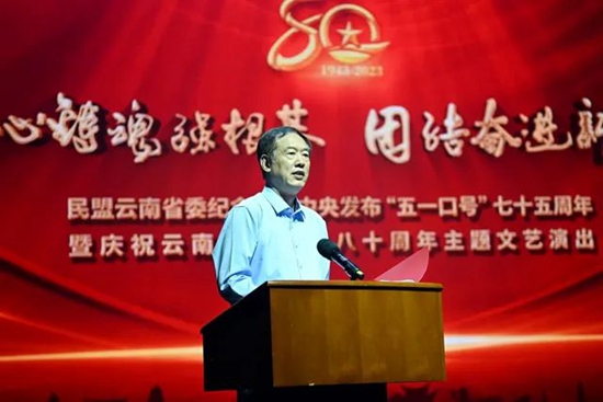 民盟云南省委纪念中共中央发布“五一口号”75周年暨庆祝云南民盟成立80周年文艺演出在昆举行